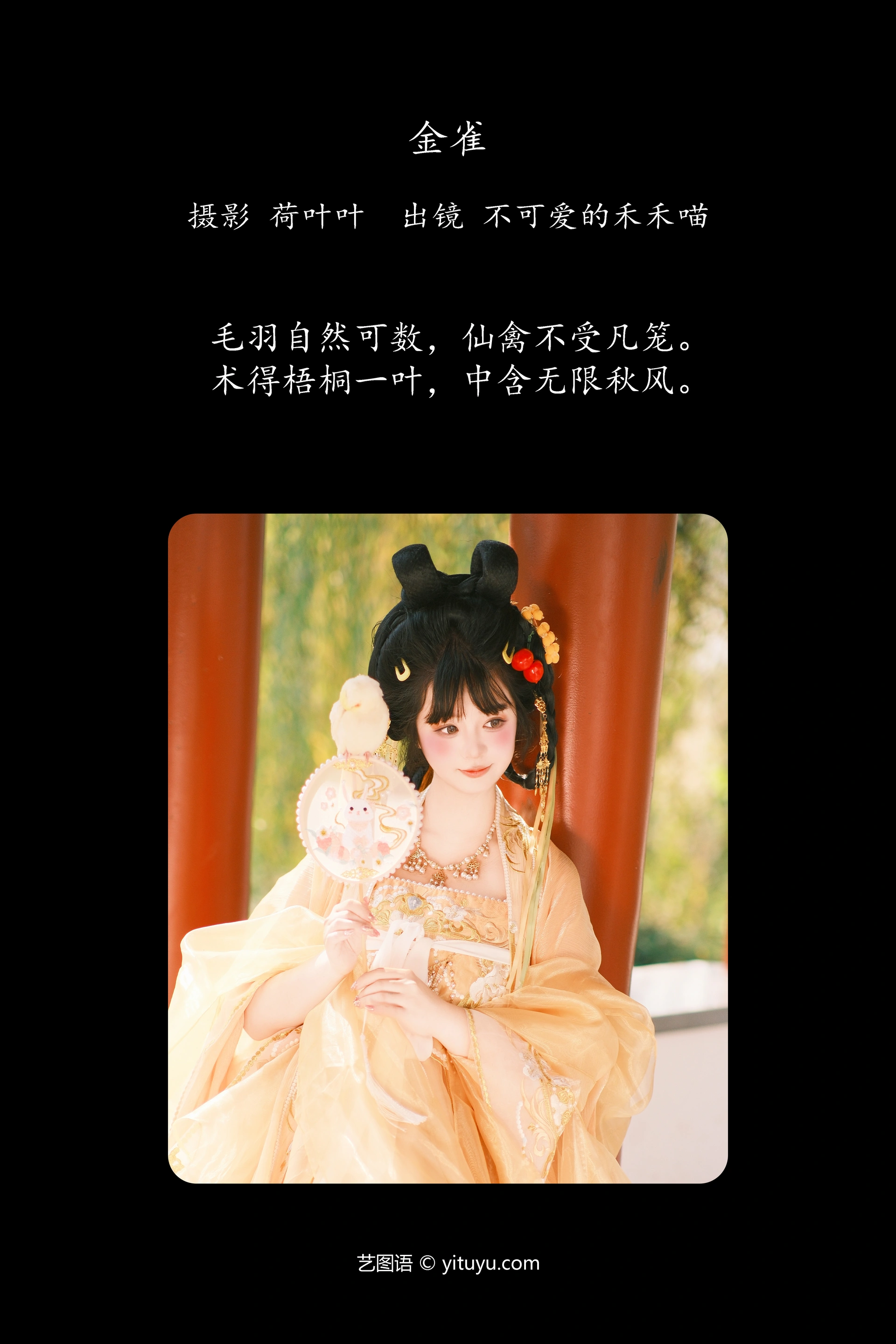 [YITUYU艺图语]2023.12.23 金雀 不可爱的禾禾喵 0
